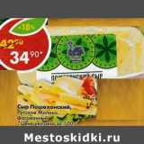 Магазин:Пятёрочка,Скидка:Сыр Пошехонский Русское молоко, фасованный 