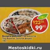 Магазин:Пятёрочка,Скидка:Ассорти рыбное, Пир викингов; Пир Варягов, Золотая фишка 