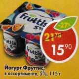 Магазин:Пятёрочка,Скидка:Йогурт  Фруттис, 5%