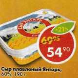 Магазин:Пятёрочка,Скидка:Сыр плавленый Янтарь, 60%