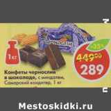 Магазин:Пятёрочка,Скидка:Конфеты чернослив  в шоколаде, с миндалем, Самарский кондитер