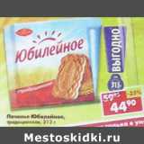 Магазин:Пятёрочка,Скидка:Печенье Юбилейное, традиционное 