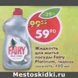 Магазин:Пятёрочка,Скидка:Жидкость для мытья посуды Fairy Platinum 