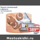 Магазин:Мой магазин,Скидка:Паштет печеночный в фольге ТД Рублевский