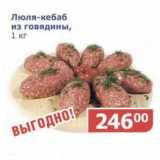 Магазин:Мой магазин,Скидка:Люля-кебаб из говядины