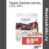 Мой магазин Акции - Творог Свежее завтра 1,8%