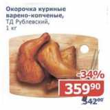 Магазин:Мой магазин,Скидка:Окорочка куриные варено-копченые ТД Рублевский