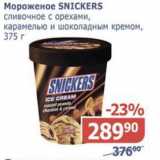 Магазин:Мой магазин,Скидка:Мороженое Snikers сливочное с орехами, кармелью и шоколадным кремом