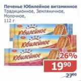 Мой магазин Акции - Печенье Юбилейное витаминное Традиционное, Земляничное, Молочное