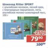 Магазин:Мой магазин,Скидка:Шоколад Ritter Sport