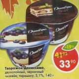 Магазин:Пятёрочка,Скидка:Творожок Даниссимо, двухслойный, черничный чизкейк; тирамису 5,1%
