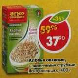 Магазин:Пятёрочка,Скидка:Хлопья овсяные, с пшеничными отрубями, Ясно солнышко