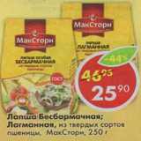 Магазин:Пятёрочка,Скидка:Лапша Бесбармачная; Лагманная, из твердых сортов пшеницы, МакСтори