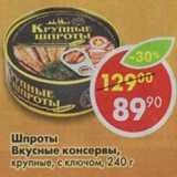 Магазин:Пятёрочка,Скидка:Шпроты Вкусные консервы, крупные, с ключом 