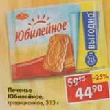 Магазин:Пятёрочка,Скидка:Печенье Юбилейное, традиционное 