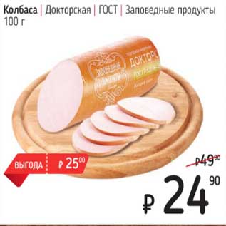 Акция - Колбаса Докторская ГОСТ Заповедные продукты