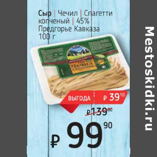 Акция - Сыр Чечил спагетти копченый 45% Предгорье Кавказа