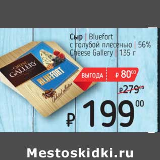 Акция - Сыр Bluefort с голубой плесенью 56% Cheese Gallery