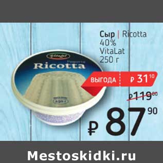 Акция - Сыр Ricotta 40% Vitalat