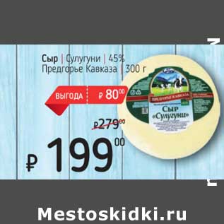 Акция - Сыр Сулугуни 45% Предгорье Кавказа