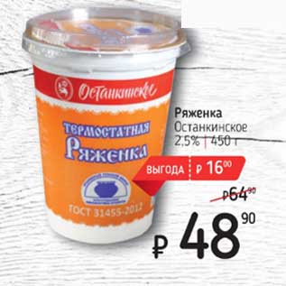 Акция - Ряженка Останкинское 2,5%