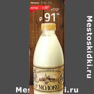 Акция - Молоко 2,5%