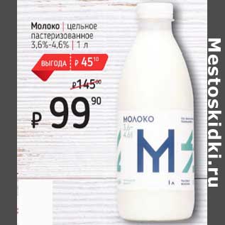 Акция - Молоко цельное пастеризованное 3,6-4,6%