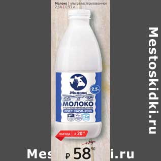 Акция - Молоко у/пастеризованное 2,5%