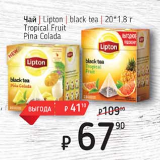 Акция - Чай Lipton 20 *1,8 г