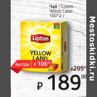 Акция - Чай Lipton Yellow Label 100*2 г