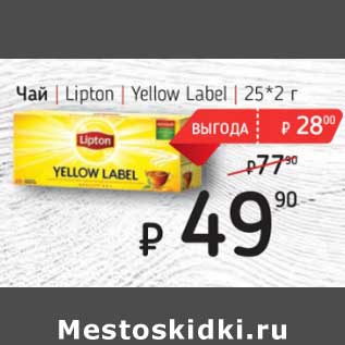 Акция - Чай Lipton Yellow Label 25*2 г