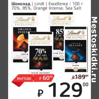 Акция - Шоколад Lindt Excellence 70% / 85%