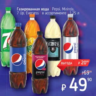 Акция - Газированная вода Pepsi / Mirinda / 7 Up / Evervess