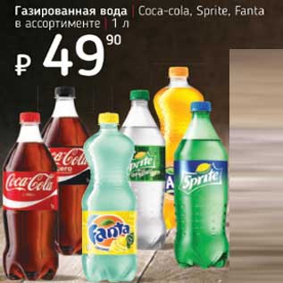 Акция - Газированная вода Cpca-Cola / sprite /fanta