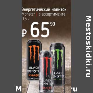Акция - Энергетический напиток Monster