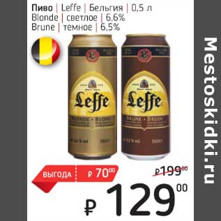 Акция - Пиво Leffe Бельгия светлое 6,6% / темное 6,5%