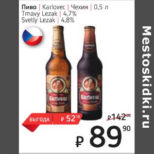 Акция - Пиво Karlovec Чехия 4,7% / 4,8%