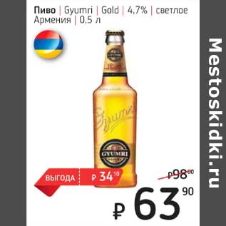 Акция - Пиво Gyumri Gold 4,7% светлое