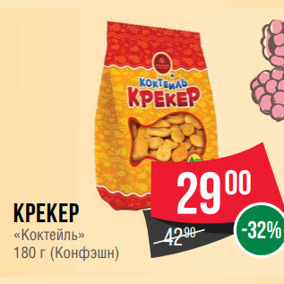 Акция - Крекер «Коктейль» 180 г (Конфэшн)