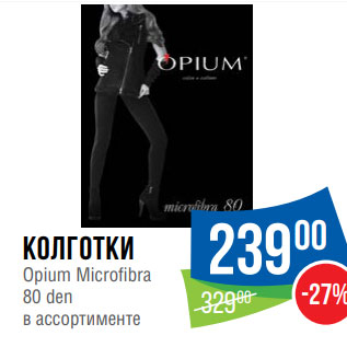 Акция - Колготки Opium Microfibra 80 den в ассортименте