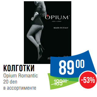 Акция - Колготки Opium Romantic 20 den в ассортименте