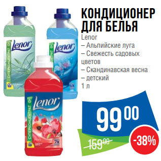 Акция - Кондиционер для белья Lenor