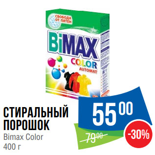 Акция - Стиральный порошок Bimax Color