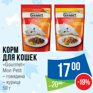 Акция - Корм для кошек «Gourmet» Mon Petit