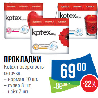 Акция - Прокладки Kotex поверхность сеточка