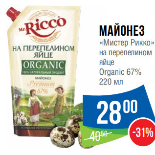Акция - Майонез «Мистер Рикко» на перепелином яйце Organic 67%