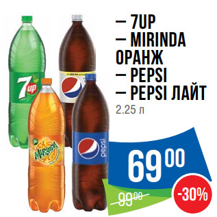 Акция - – 7UP – MIRINDA Оранж – PEPSI – PEPSI Лайт