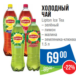 Акция - Холодный чай Lipton Ice Tea