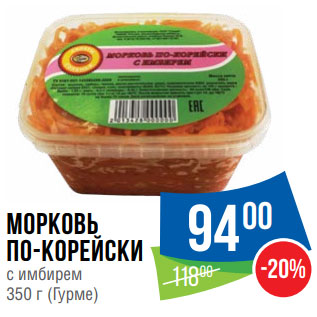 Акция - Морковь по-корейски с имбирем 350 г (Гурме)