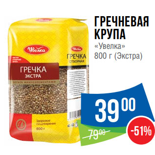 Акция - Гречневая крупа «Увелка» 800 г (Экстра)